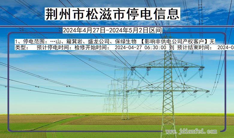 湖北省荆州松滋停电通知