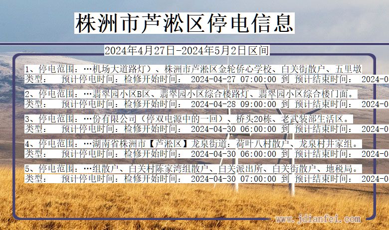 湖南省株洲芦淞停电通知