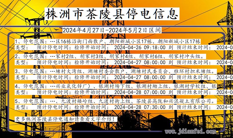 湖南省株洲茶陵停电通知