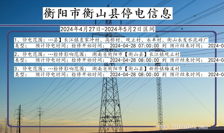 湖南省衡阳衡山停电通知