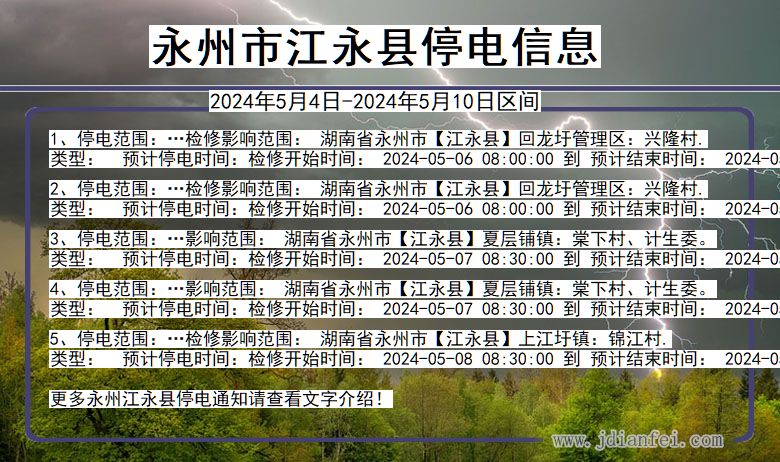 湖南省永州江永停电通知