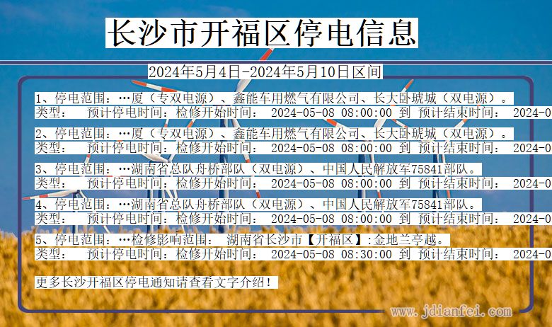 湖南省长沙开福停电通知