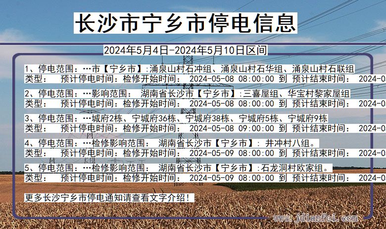 湖南省长沙宁乡停电通知