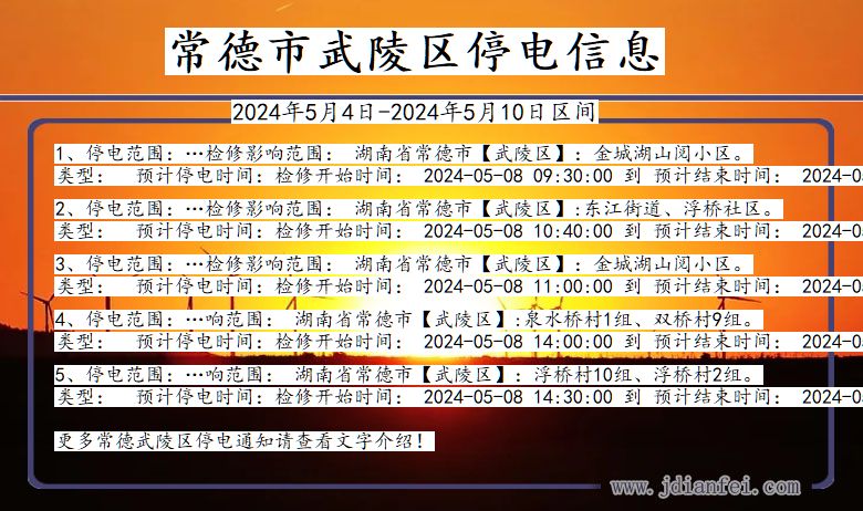 湖南省常德武陵停电通知