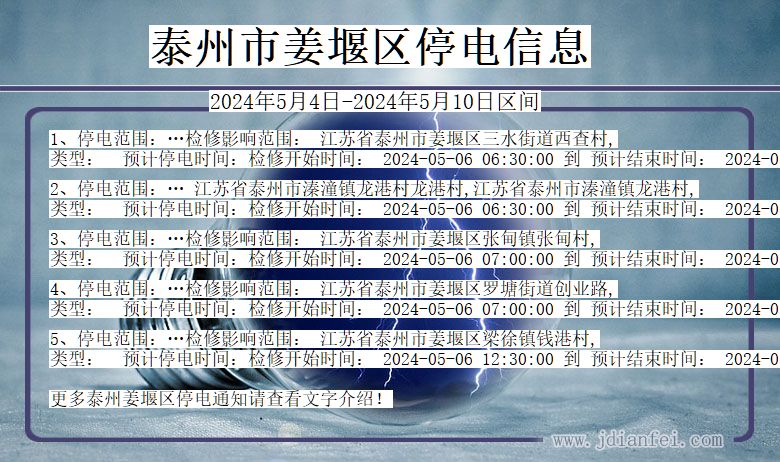 江苏省泰州姜堰停电通知