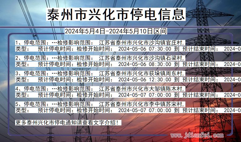 江苏省泰州兴化停电通知