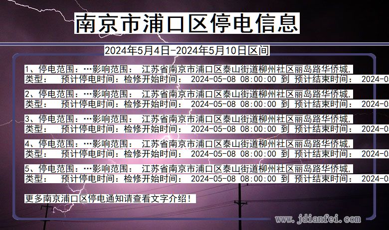 江苏省南京浦口停电通知