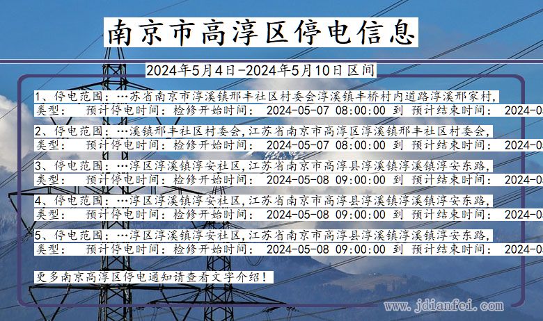 江苏省南京高淳停电通知