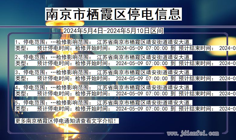 江苏省南京栖霞停电通知