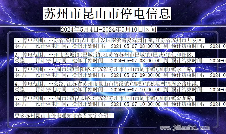 江苏省苏州昆山停电通知