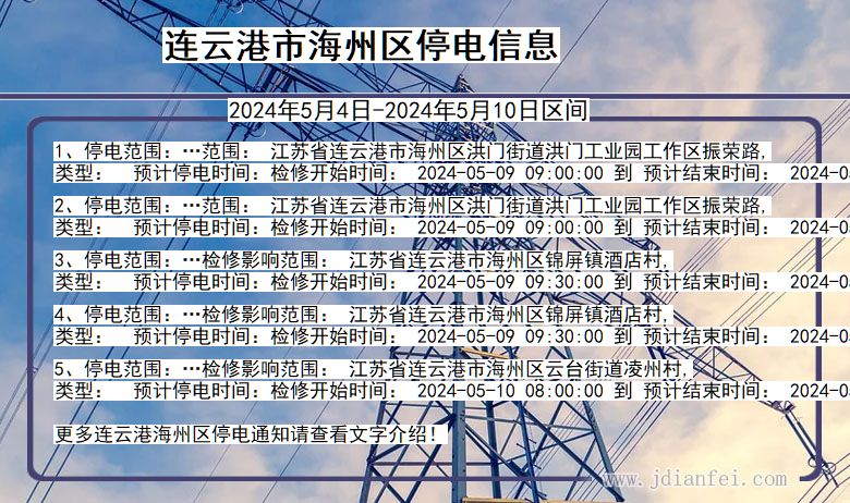 江苏省连云港海州停电通知