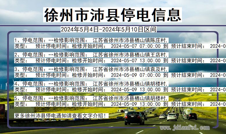 江苏省徐州沛县停电通知