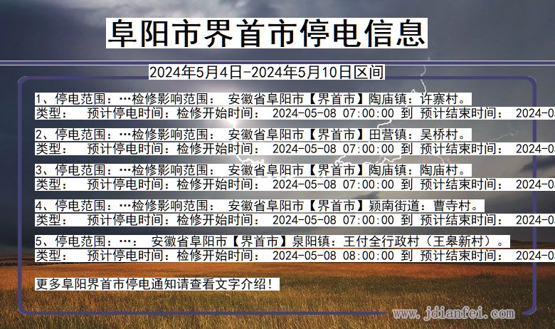 安徽省阜阳界首停电通知