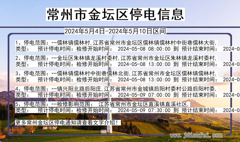 江苏省常州金坛停电通知