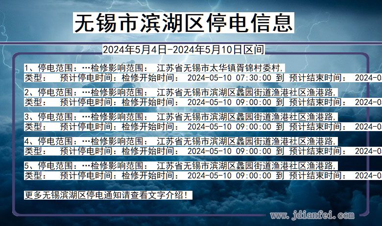 江苏省无锡滨湖停电通知