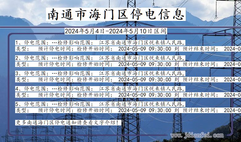 江苏省南通海门停电通知