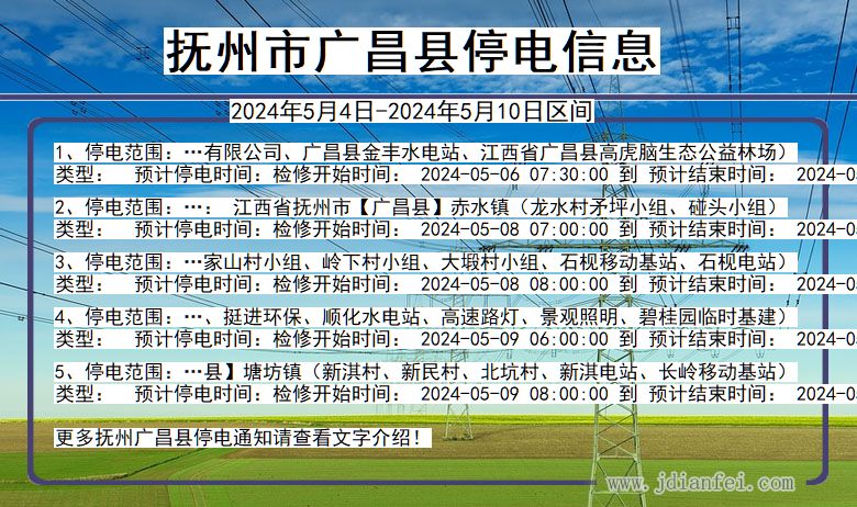 江西省抚州广昌停电通知