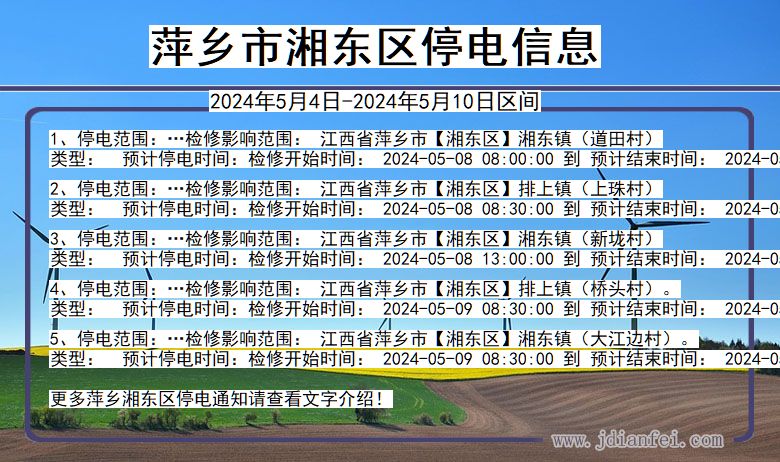 江西省萍乡湘东停电通知