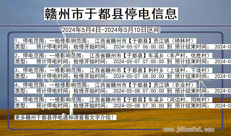 江西省赣州于都停电通知