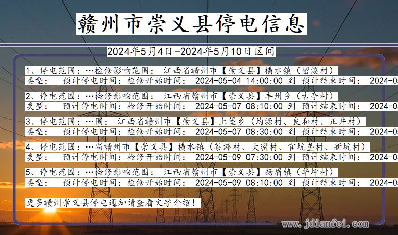 江西省赣州崇义停电通知