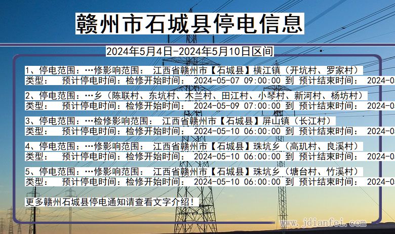 江西省赣州石城停电通知