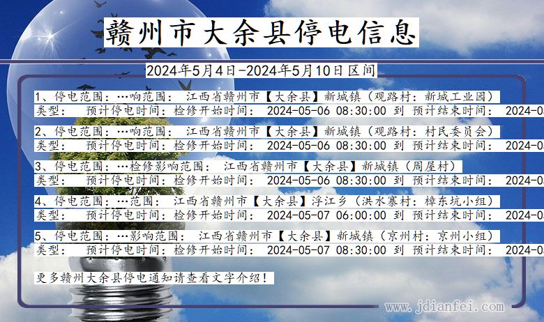 江西省赣州大余停电通知