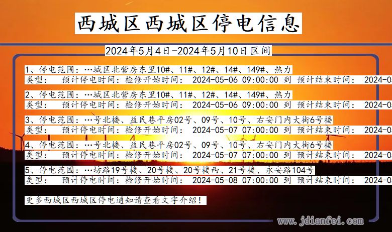 北京市西城区西城停电通知