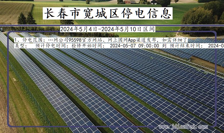 吉林省长春宽城停电通知