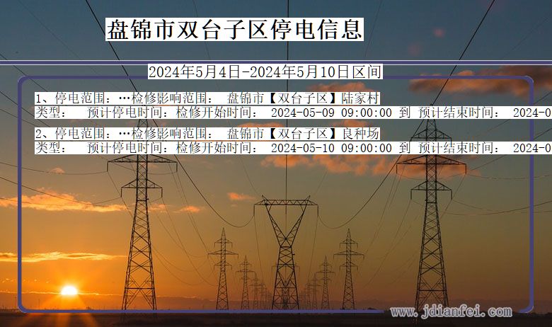 辽宁省盘锦双台子停电通知