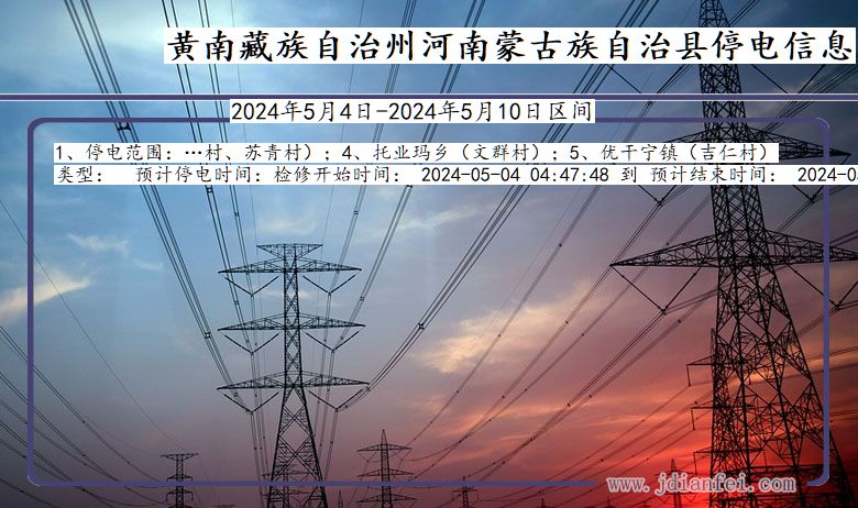 青海省黄南藏族自治州河南蒙古族自治停电通知