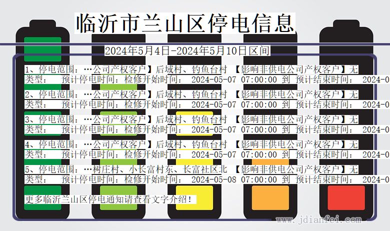 山东省临沂兰山停电通知