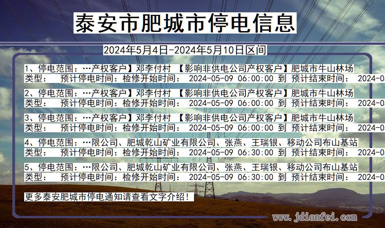 山东省泰安肥城停电通知