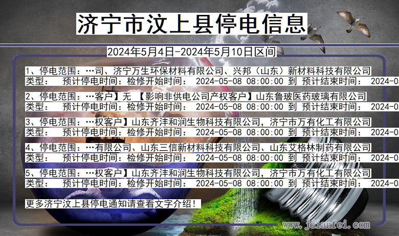 山东省济宁汶上停电通知