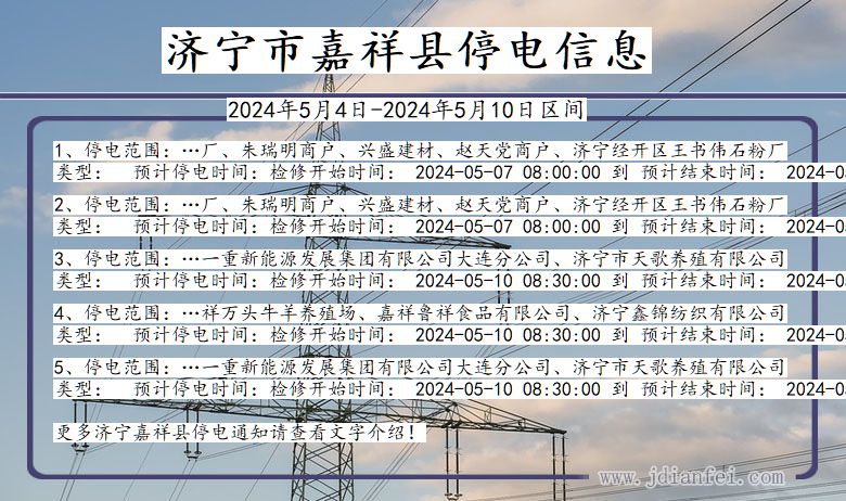 山东省济宁嘉祥停电通知