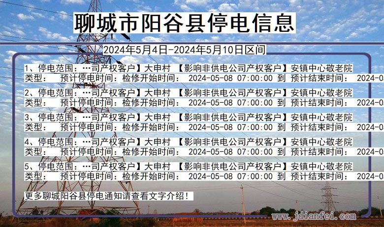 山东省聊城阳谷停电通知