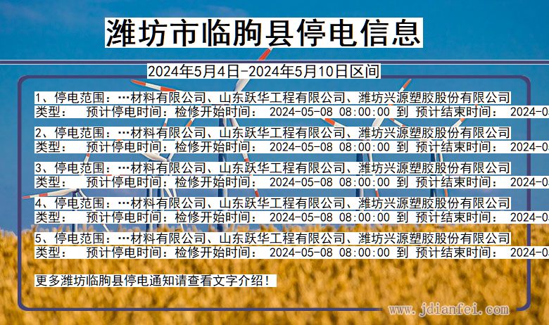 山东省潍坊临朐停电通知