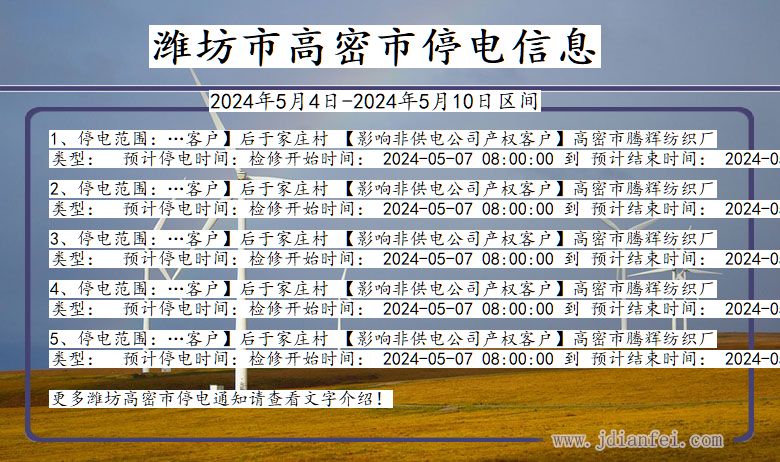 山东省潍坊高密停电通知