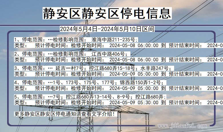 上海市静安区静安停电通知