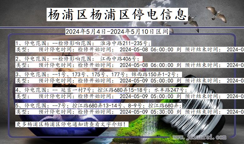 上海市杨浦区杨浦停电通知