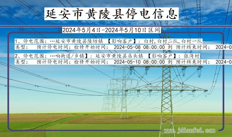 陕西省延安黄陵停电通知