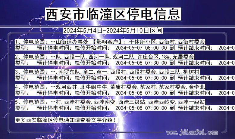 陕西省西安临潼停电通知