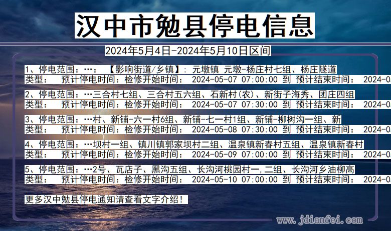 陕西省汉中勉县停电通知