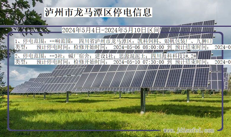 四川省泸州龙马潭停电通知