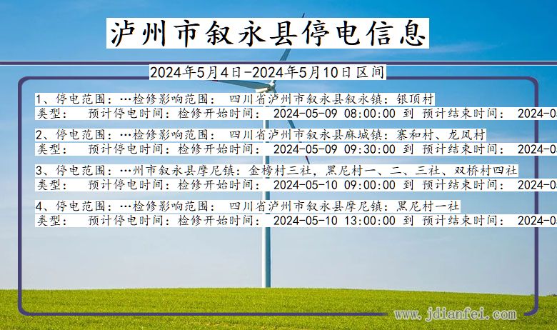 四川省泸州叙永停电通知