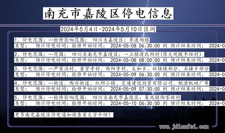 四川省南充嘉陵停电通知