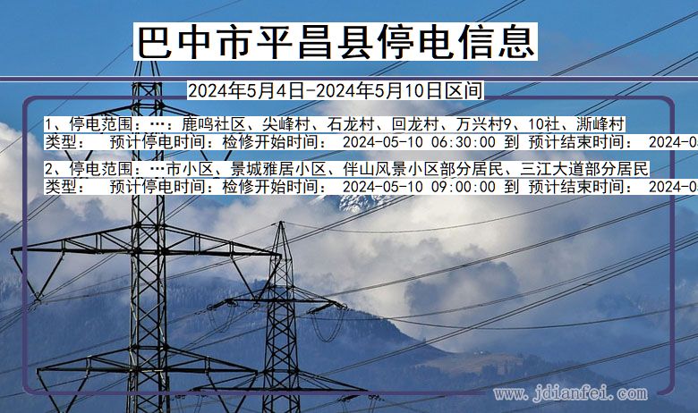 四川省巴中平昌停电通知