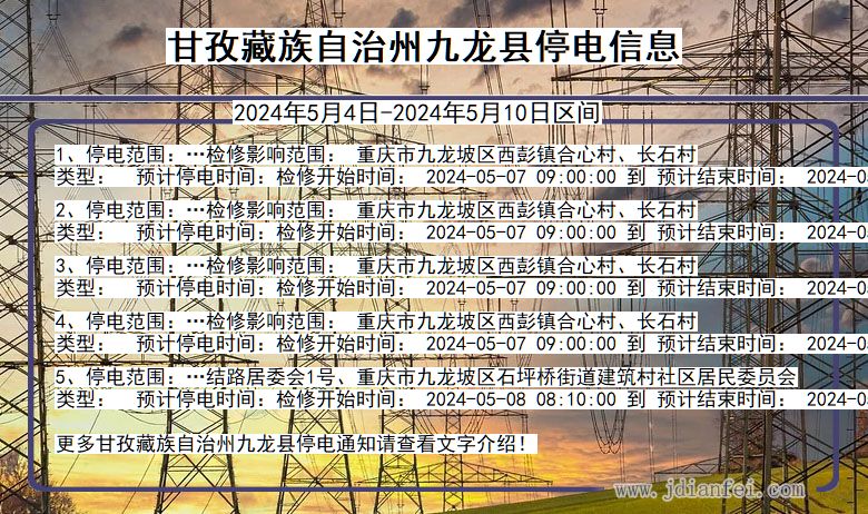 四川省甘孜藏族自治州九龙停电通知