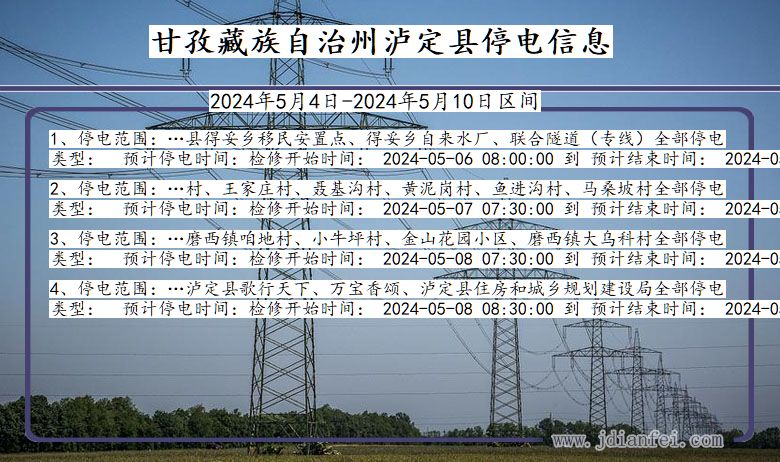 四川省甘孜藏族自治州泸定停电通知