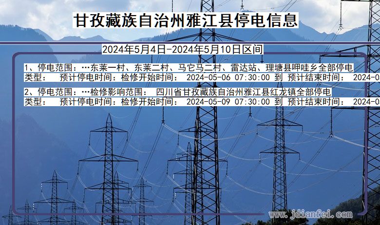 四川省甘孜藏族自治州雅江停电通知