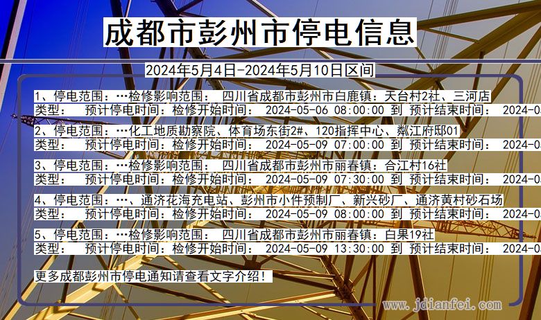 四川省成都彭州停电通知